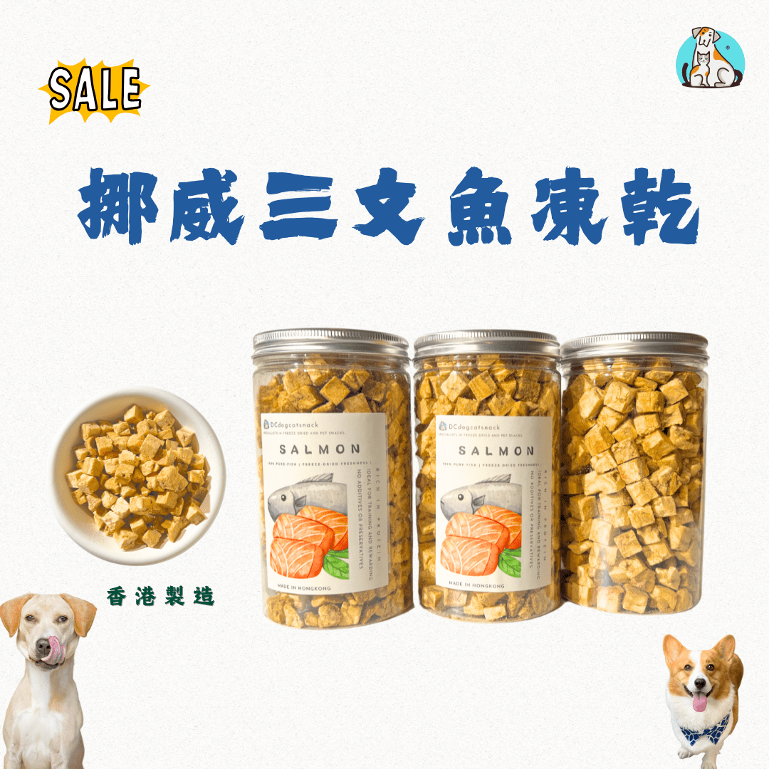 挪威🐟三文魚 - 寵物脫水凍乾零食 - Dcdogcatsnack